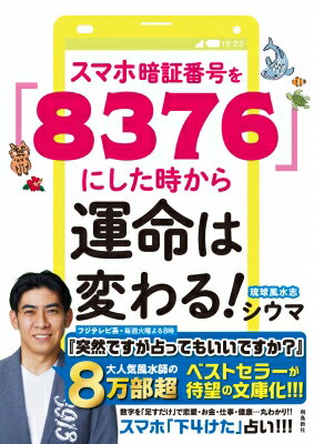 スマホ暗証番号を「8376」にした時から運命は変わる! / シウマ 【本】