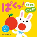 ぱくっ! どうなるどうなる? 0・1・2さいのえほん / かしわらあきお 【絵本】