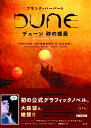 デューン砂の惑星 グラフィックノベル 1 デューン / ラウール・アレン 【本】