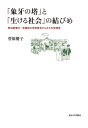 「象牙の塔」と「生ける社会」の結びめ 明治期東大・早稲田の学術普及からみた大学理念 / 菅原慶子 【本】