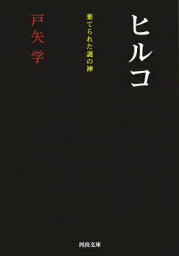 ヒルコ 棄てられた謎の神 河出文庫 / 戸矢学 【文庫】