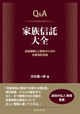 楽天HMV＆BOOKS online 1号店Q & A家族信託大全 金融機関と士業者のための民事信託支援 / 渋谷陽一郎 【本】