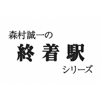 森村誠一の終着駅シリーズ コレクターズDVD Vol.3 ＜HDリマスター版＞ 【DVD】