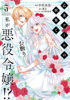 乙女ゲームの世界で私が悪役令嬢!? そんなのお断りです! 5 フロースコミック / 中村央佳 【本】