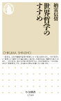 世界哲学のすすめ ちくま新書 / 納富信留 【新書】