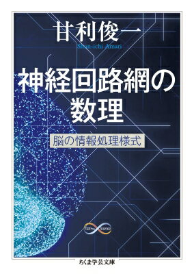 商品：神経回路網の数理 脳の情報処理様式 ちくま... 1760