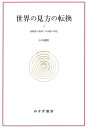 出荷目安の詳細はこちら内容詳細コペルニクス地動説の本質とは何であったのか。精確さと概念上の革命性をあわせもち、既存の世界観に対する両刃の剣であった彼の『回転論』に、以降の学者たちはどのように対峙したのだろう。アリストテレスの体系とは異なるよりどころを必要としていたプロテスタンティズムの唱導者たちは、新しい天文学の魅力と脅威にどのように反応したのか。さらに、神学や哲学と自然学の序列に関しても、天文学の新展開がさまざまな議論と潮流を喚起してゆく。レティクス、ゲンマ・フリシウス、オジアンダー、メランヒトンら、『回転論』の含意と格闘した知識人たちの姿を、著者は透徹したまなざしで捉えている。理論と観測事実の関係、あるいは自然学と自然そのものとの関係をめぐる彼らの真摯な葛藤は、プトレマイオス・モデルへの信頼と哲学的・神学的要請に支えられたアリストテレス宇宙論の呪縛の強さを浮き彫りにしつつも、近代科学の胎動期を体現している。占星術の広範な利用を背景として、コペルニクス理論の意義が徐々に深く広く認識されるにつれ、言葉の学問であった宇宙論とその下に置かれた観測天文学との序列がしだいに揺らぎはじめる第2巻。