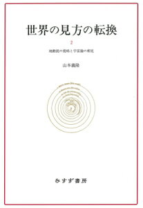 世界の見方の転換 2 地動説の提唱と宇宙論の相克 / 山本義隆 【全集・双書】