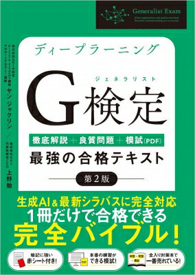 ディープラーニングG検定(ジェネラリスト)最強の合格テキスト 徹底解説+良質問題+模試(PDF) / ヤン ジャクリン 