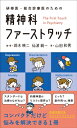 研修医・総合診療医のための 精神科ファーストタッチ / 鈴木映二 【本】