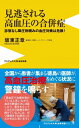 見逃される高血圧の合併症 診察なし降圧剤頼みの血圧対策は危険! ワニブックスPLUS新書 / 坂東正章 【新書】