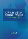 大学教育と学生の学習行動・学習習慣 コロナ禍での経験を含めて / 三好登 【本】