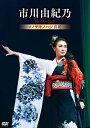 市川由紀乃 イチカワユキノ / 市川由紀乃リサイタル2023 ソノサキノハジ真利 (DVD) 【DVD】