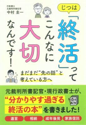 じつは「終活」ってこんなに大切なんです! まだまだ“先の話”と考えている方へ / 中村圭一 