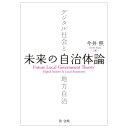 出荷目安の詳細はこちら内容詳細ますます高次化するデジタル社会にあっても、地域に暮らす住民が抱える悩みや地域の課題は変わらずそこにある。人口が減っていく中で、どのように資源配分をしながらみんなで支え合い、「きょうと同じように明日も暮らし続けられる」地域社会と市民生活をつくっていくのか。自治体の使命（ミッション）、そして未来の自治体について真正面から論じた、著者集大成の一作。○ますます高次化するデジタル社会を生きる私たちにとって、一人ひとりを不幸にしない新しい地方自治論が求められている。○デジタル社会の進展していく中にあっても、地域に暮らす住民が抱える悩みや地域の課題は変わらずそこにある。人口が減っていく社会で、どのように資源配分をしながらみんなで支え合い、「きょうと同じように明日も暮らし続けられる」地域社会と市民生活をつくっていくのか。自治体の使命（ミッション）、そして未来の自治体について真正面から論じた、著者集大成の一作。○本書では、未来の自治体論に対して3つの方向からのアプローチを行う。　第1は、その目標像を「市民自治体」とした、「あるべき自治体」からのアプローチである。　第2は、歴史的に積み上げてきた「あるがままの自治体」の地層を解析しつつ、順次、課題を発見して改革していくアプローチである。地方自治にとっての歴史的節目はいくつか存在するが、近年で最大のインパクトは2000年分権改革である。それまで「地方公共団体」として法制化されてきた「あるがままの自治体」を、「地方公共団体」から「自治体」へ構成転換することを目指した改革でもあった。　第3は地域社会や市民生活からのアプローチである。個々の市民が人権を保障され、それぞれに今日と同じように明日を暮らせることを最大の政治・行政的価値（シビル・ミニマム）だとすれば、必ずしも自治体が必要不可欠な前提として当然に存在するとは限らない。とりわけデジタル化や縮減社会では、自治体が根拠としてきた「領域性」（空間性）の存立が揺らいでくる。その上で、もう一度、自治体という統治機構の必然性を組み立て直せるかどうかが問われている。