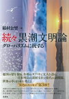 続々　黒潮文明論 グローバリズムに抗する / 稲村公望 【本】