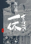 あっかんべェ一休 第2巻 青騎士コミックス / 坂口尚 【本】