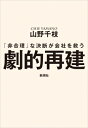 劇的再建 「非合理」な決断が会社を救う / 山野千枝 