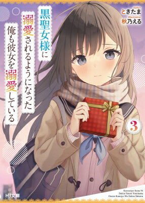 黒聖女様に溺愛されるようになった俺も彼女を溺愛している 3 HJ文庫 / ときたま 【文庫】