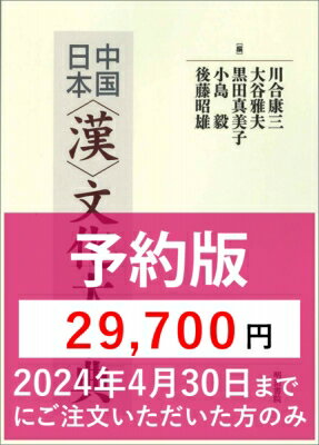 予約版 中国 / 日本 漢 文化大事典 / 川合康三 【辞書・辞典】