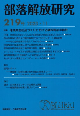 部落解放研究 219号 特集地域共生社会づくりにおける隣保館の可能性 / 部落解放・人権研究所 【全集・双書】