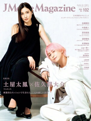 楽天HMV＆BOOKS online 1号店J Movie Magazine Vol.102【表紙：土屋太鳳×佐久間大介『マッチング』】［パーフェクト・メモワール］ 【ムック】