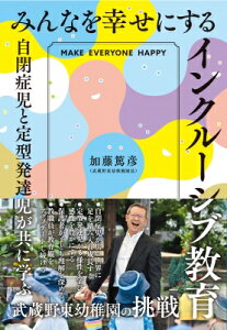 みんなを幸せにするインクルーシブ教育 自閉症児と定型発達児が共に学ぶ武蔵野東幼稚園の挑戦 / 加藤篤彦 【本】