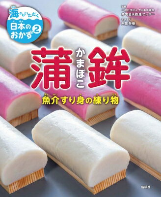 蒲鉾 魚介すり身の練り物 海からいただく日本のおかず / 魚食普及推進センター 【全集・双書】