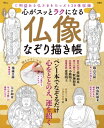 心がスッとラクになる 仏像なぞり描き帳 Tjmook / 政田マリ 【ムック】