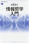 情報哲学入門 講談社選書メチエ / 北野圭介 【全集・双書】