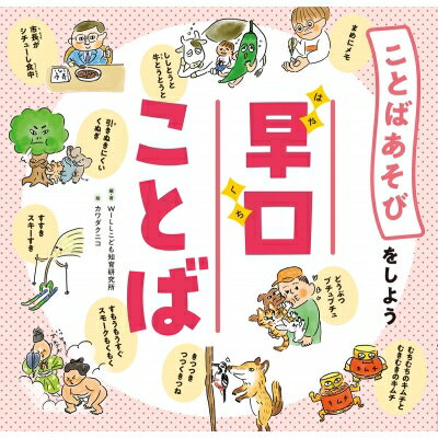 早口ことば ことばあそびをしよう / カワダクニコ 【絵本】