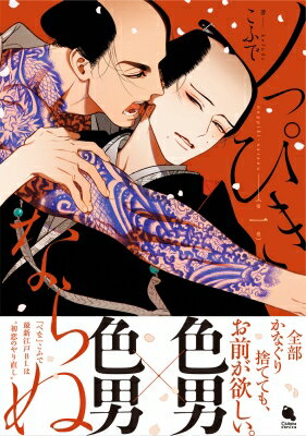 ノっぴきならぬ 1 チルシェコミックス / こふで 【コミック】