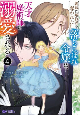 義妹に婚約者を奪われた落ちこぼれ令嬢は、天才魔術師に溺愛される 4 モンスターコミックスf / オザイ 【コミック】