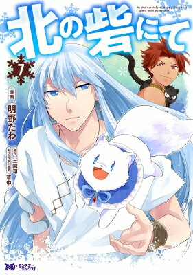 北の砦にて 7 モンスターコミックスf / 明野たわ 【コミック】
