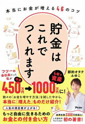 貯金はこれでつくれます 本当にお金が増える50のコツ / 森ふゆこ 【本】