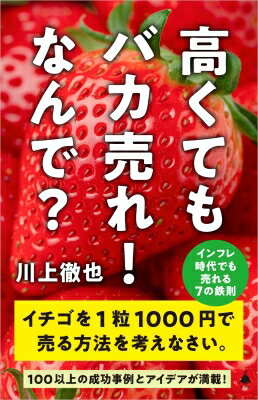 高くてもバカ売れ!なんで? インフレ時代でも売れる7の鉄則 SB新書 / 川上徹也 【新書】