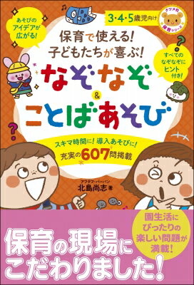 保育で使える!子どもたちが喜ぶ!なぞなぞ &amp; ことばあそび 3・4・5歳児向け ナツメ社保育シリーズ / 北島尚志 【全集・双書】