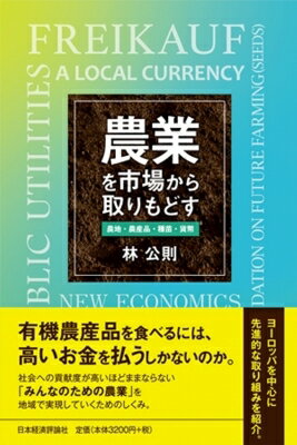 農業を市場から取りもどす 農地・農産品・種苗・貨幣 / 林公則 【本】