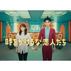 「時をかけるな、恋人たち」公式シナリオブック［TOKYO NEWS MOOK］ / 上田誠 【ムック】