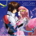 See-saw シーソー / 去り際のロマンティクス ＜劇場版「機動戦士ガンダムSEED FREEDOM」エンディングテーマ＞ 【CD Maxi】