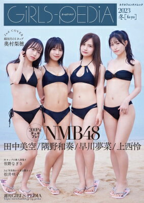 GIRLS-PEDIA2023 冬[fu-yu]【表紙：上西怜、隅野和奏、早川夢菜、田中美空（NMB48）】［カドカワエンタメムック］ 【ムック】