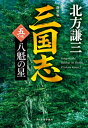 三国志 5の巻 八魁の星 時代小説文庫 / 北方謙三 キタカタケンゾウ 