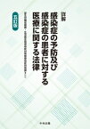 詳解　感染症の予防及び感染症の患者に対する医療に関する法律 / 厚生労働省健康・生活衛生局感染症対策部感染症対策課 【本】