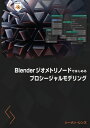 Blenderジオメトリノードではじめるプロシージャルモデリング / シーメン・レンズ 【本】