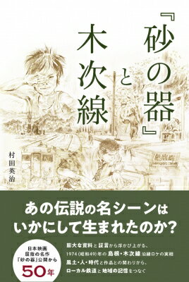 『砂の器』と木次線 / 村田英治 【本】