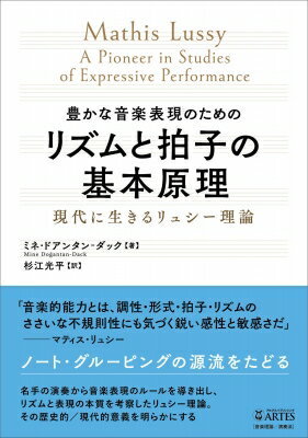 豊かな音楽表現のためのリズムと拍子の基本原理 現代に生きるリュシー理論 / ミネ・ドアンタン＝ダック 