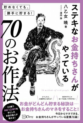 ステキなお金持ちさんがやっている70のお作法 貯めなくても、勝手に貯まる! / 八乙女暁 【本】