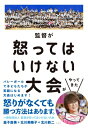 監督が怒ってはいけない大会がやってきた / 社団法人「監督が怒ってはいけない大会」(益子直美・北川美陽子・北川新二) 【本】