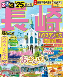 るるぶ長崎 ハウステンボス 佐世保 雲仙’25 超ちいサイズ るるぶ情報版 小型 / るるぶ編集部 【ムック】