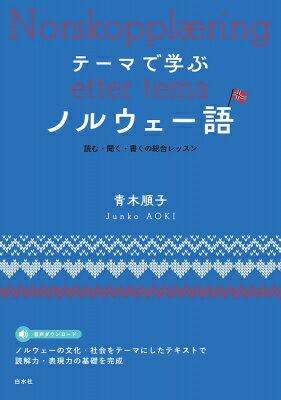 テーマで学ぶノルウェー語 読む・聞く・書くの総合レッスン / 青木順子 【本】